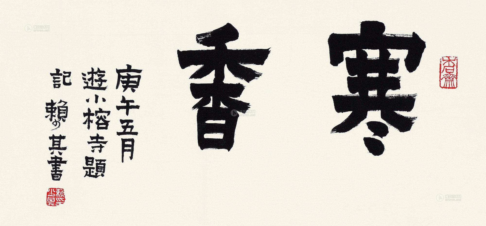 03551990年作书法寒香镜心水墨纸本