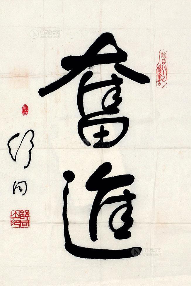 0866书法奋进镜心水墨纸本