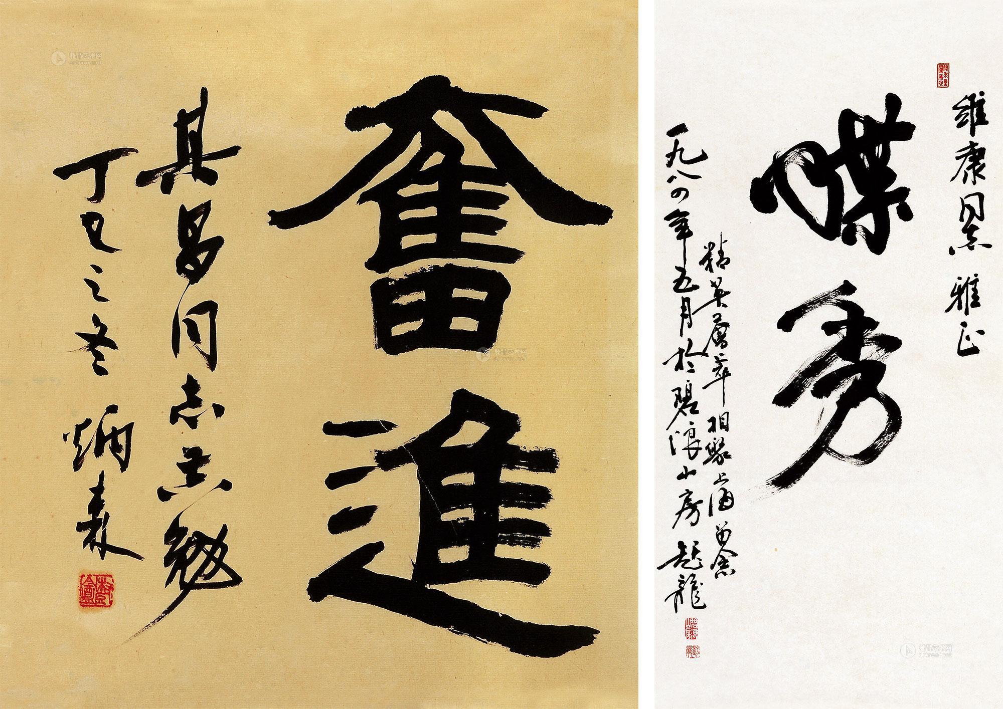 【1977年作 1984年作 致耿其昌 李维康 行书 镜心 水墨纸本】拍卖品_图片_价格_鉴赏_书法_雅昌艺术品拍卖网