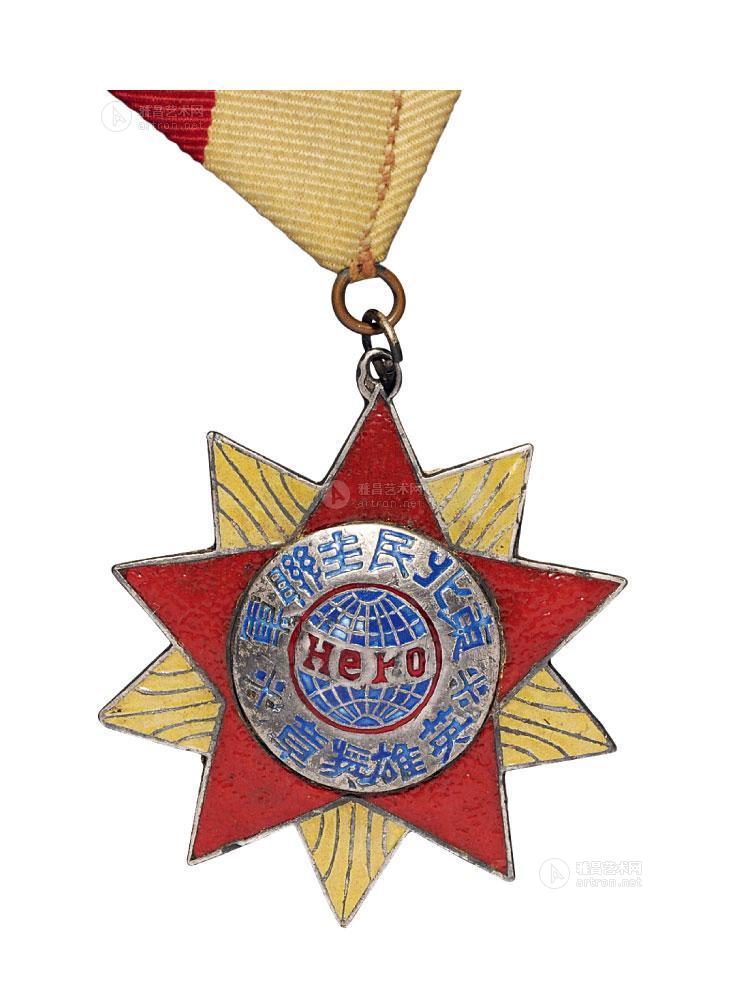 *1313 1947年东北民主联军英雄奖章一枚