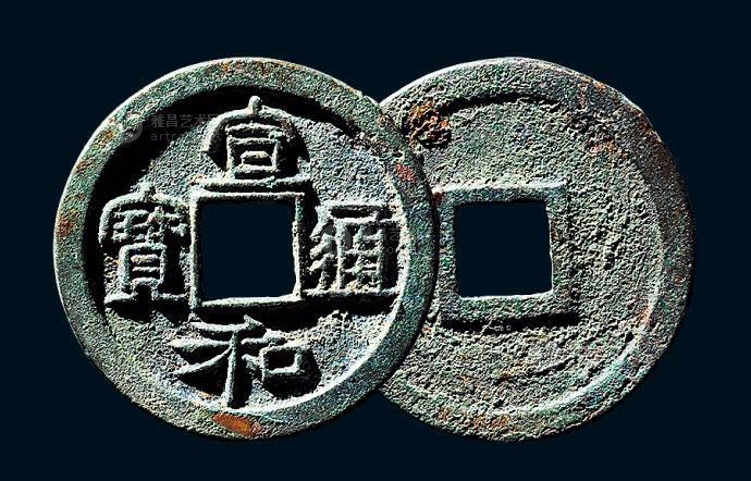 1127北宋68宣和通宝折二