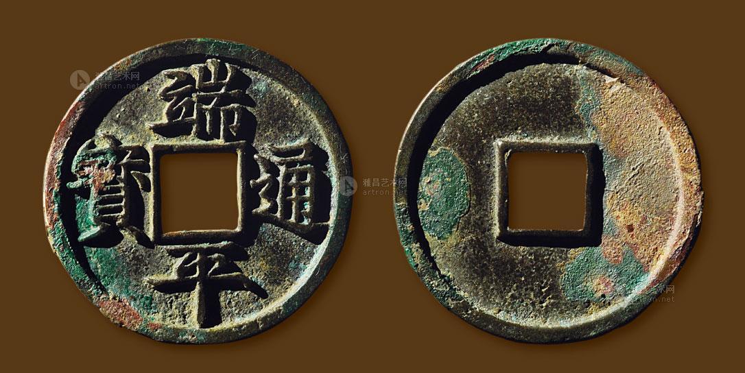 1152南宋68端平通宝折三母钱