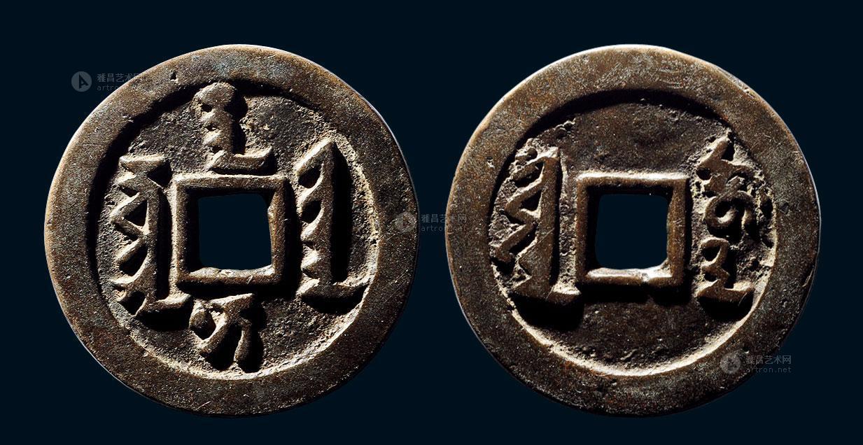 1202后金68天聪通宝背十68一两