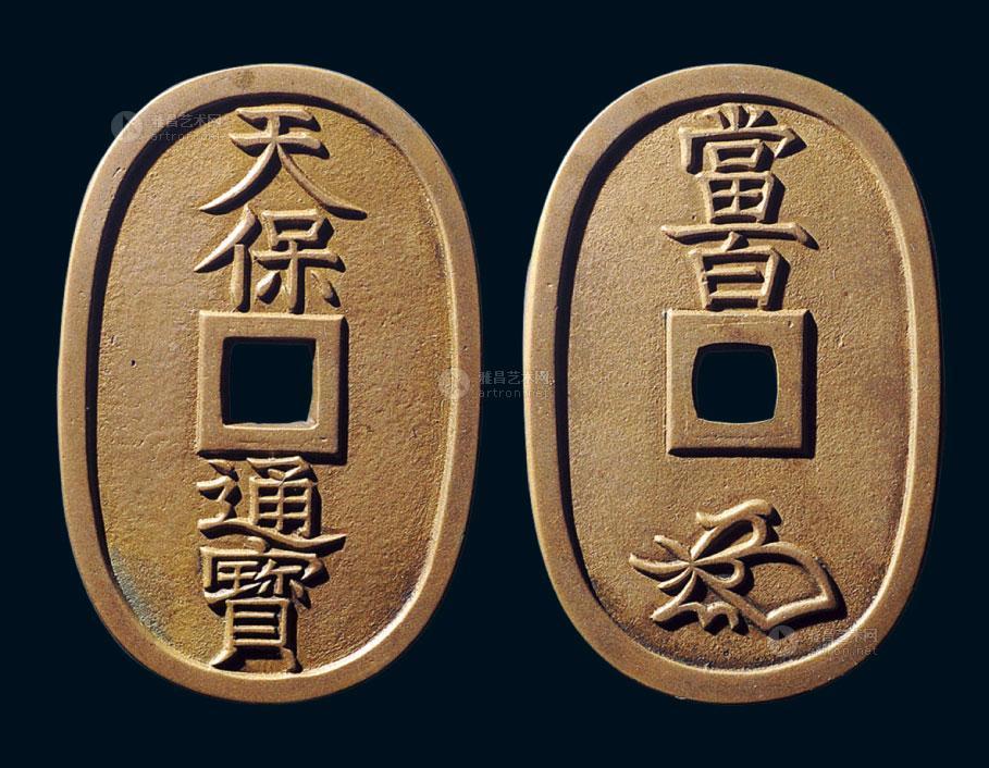 日本 天保通宝 背 当百 母钱 拍卖品 图片 价格 鉴赏 钱币 雅昌艺术品拍卖网