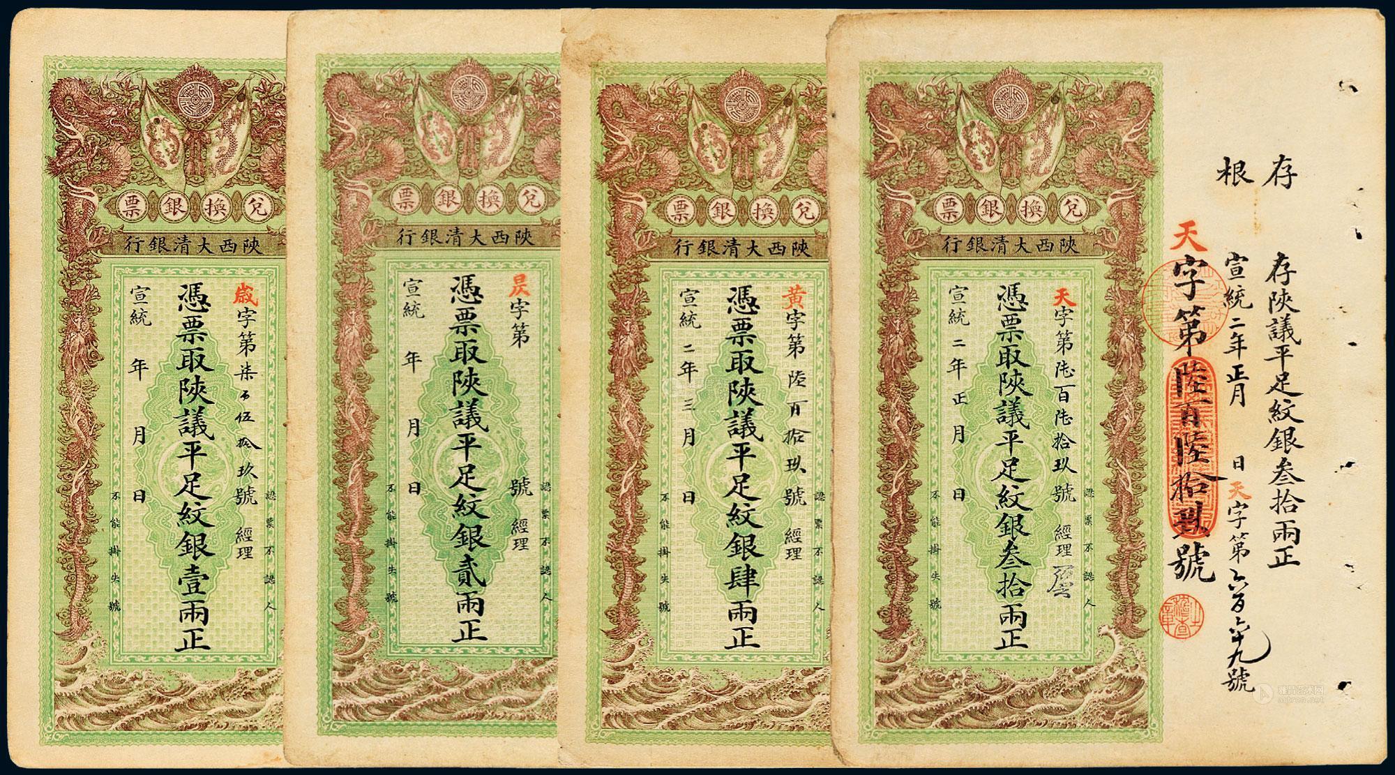 *2985 陕西大清银行兑换银票宣统年壹两,贰两各一枚,宣统二年肆两,叁