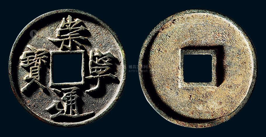 *0449 北宋"崇宁通宝"木刻祖钱直翻原母