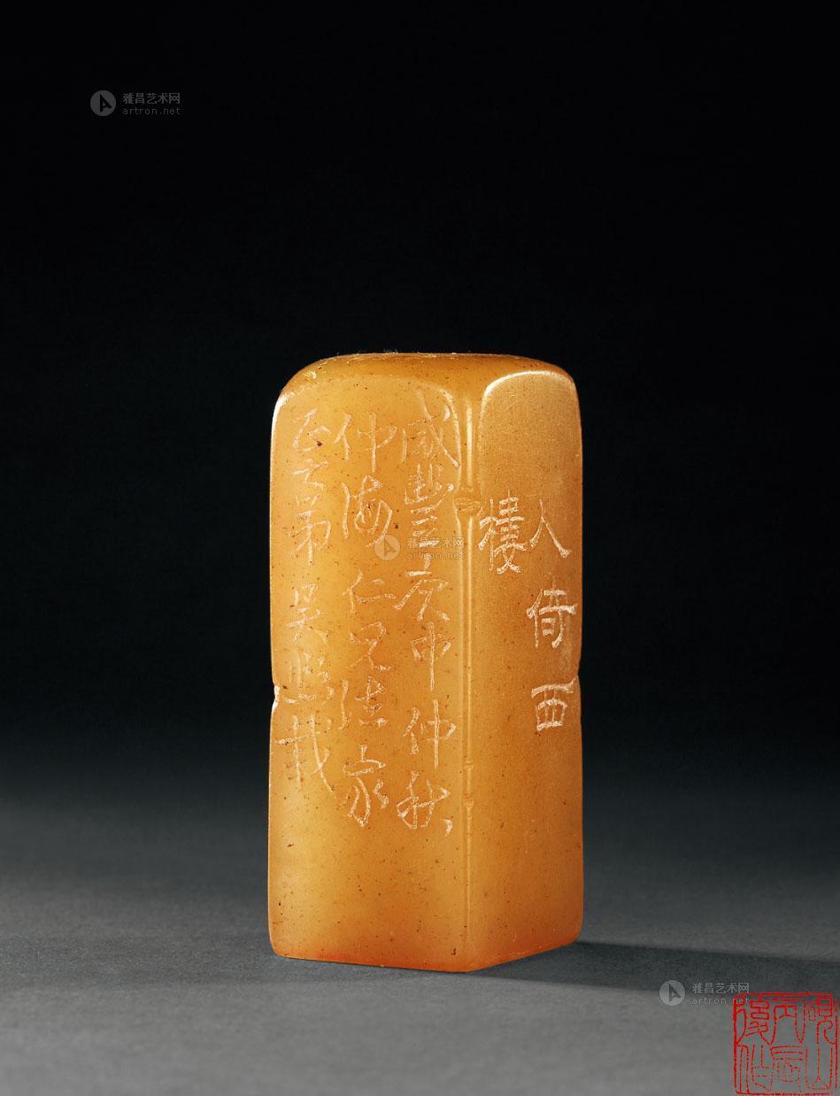 0559清吴熙载铭寿山冻石印章