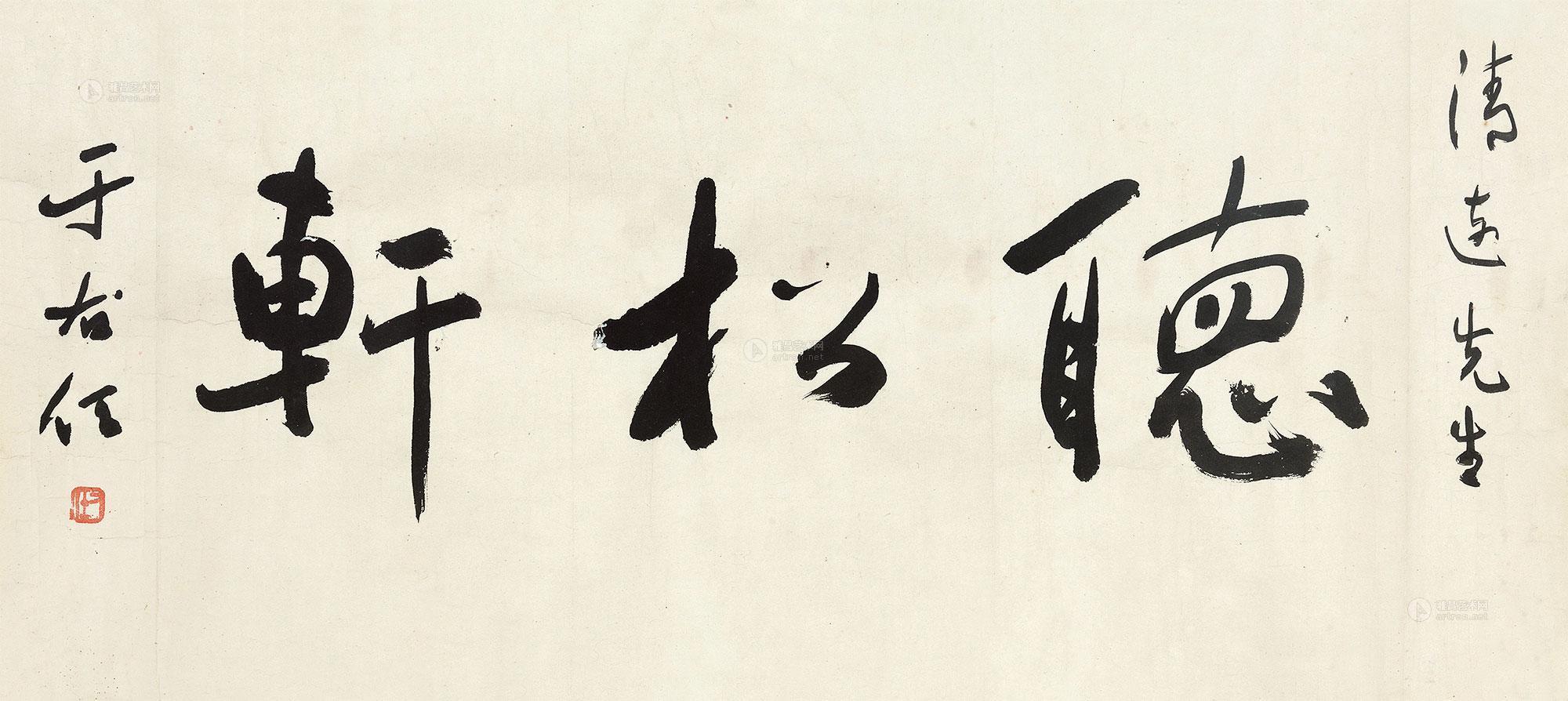 【行书"听松轩" 镜心 纸本】拍卖品_图片_价格