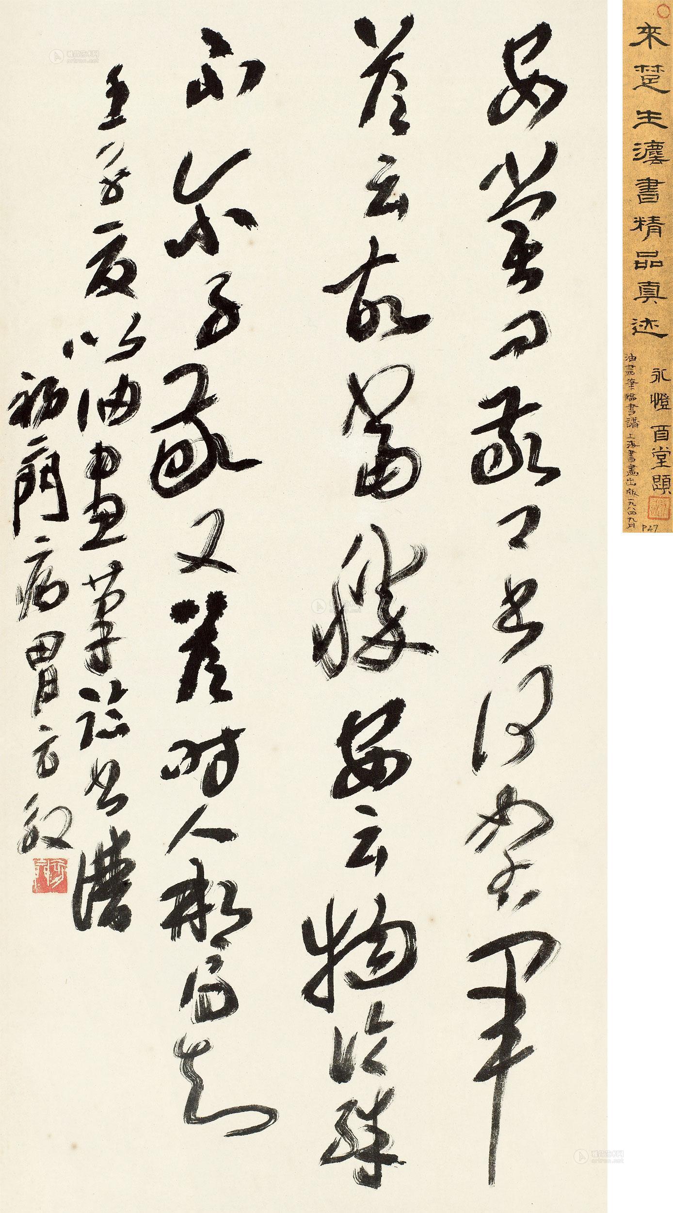 【1972年作 草书节临《书谱》 立轴 纸本】拍卖品_图片_价格_鉴赏_书法_雅昌艺术品拍卖网