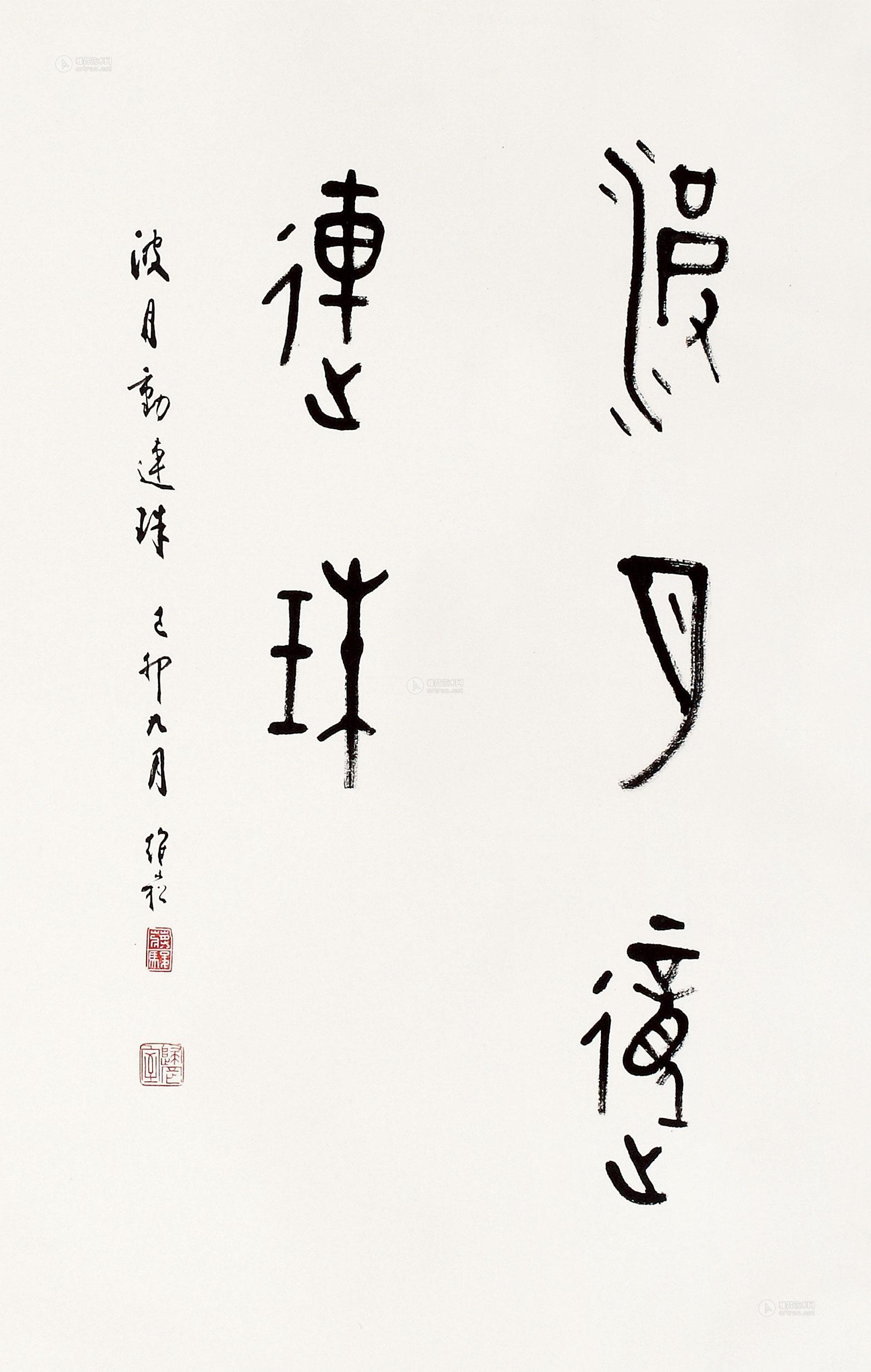 【1999年作 波月动连珠 轴 水墨纸本】拍卖品_图片_价格_鉴赏_书法