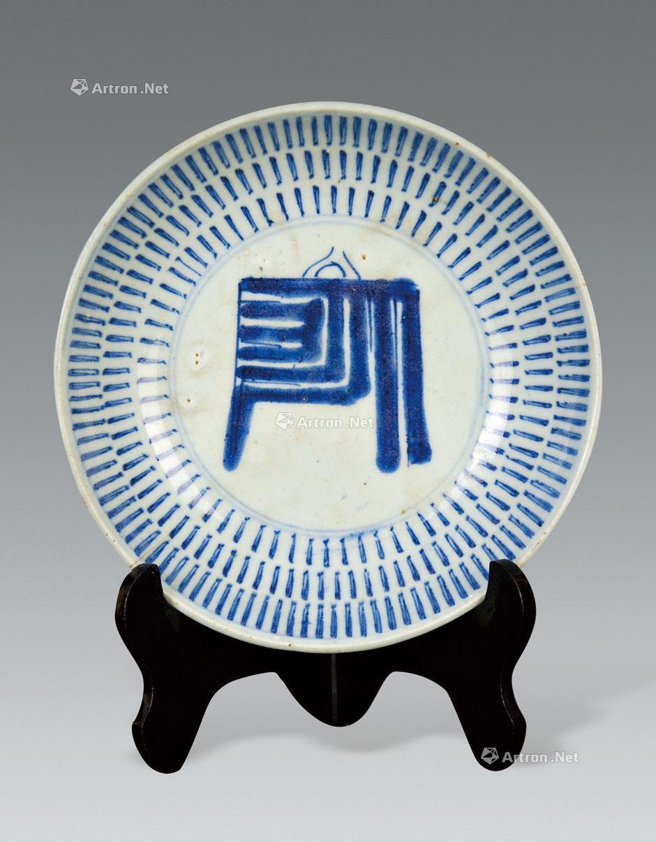 【青花寿字纹盘】拍卖品_图片_价格_鉴赏_现当代及其它瓷器_雅昌艺术