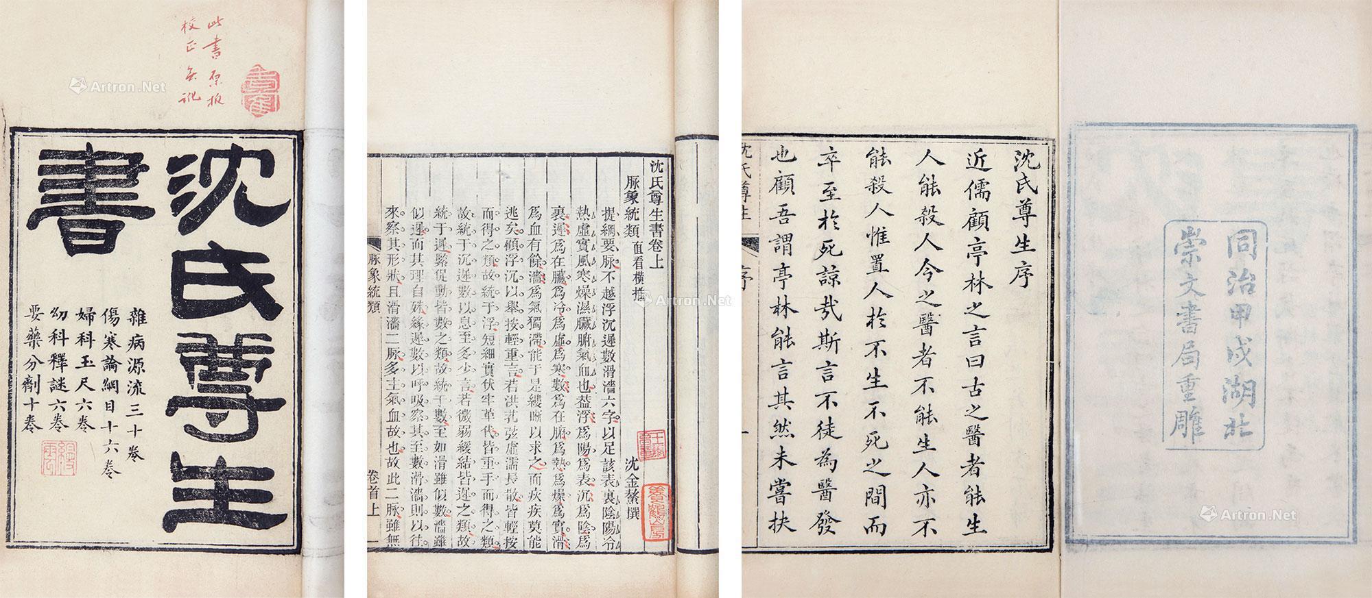 2349沈氏尊生书存六十二卷清沈金鳌撰