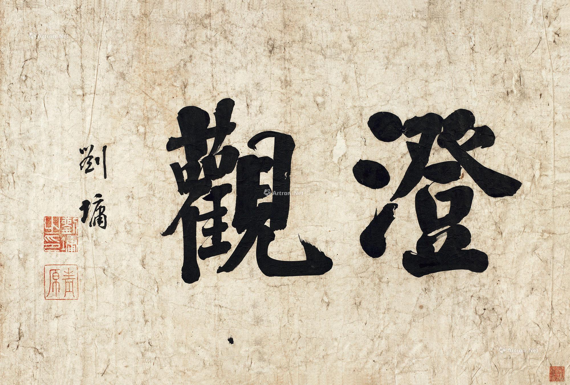 0538楷书澄观镜片水墨纸本