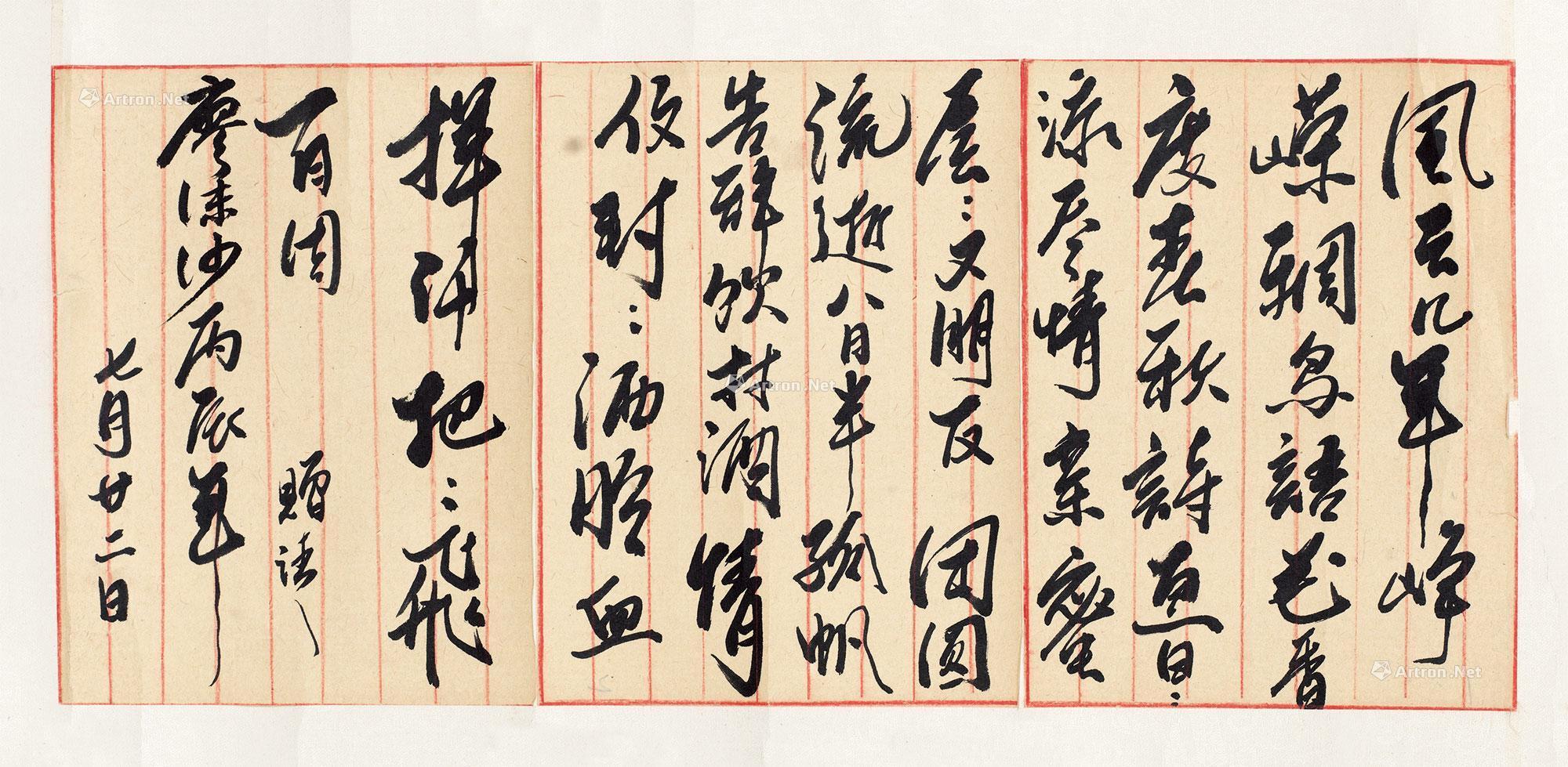 【廖沫沙行书七言诗】拍卖品_图片_价格_鉴赏_写本写经_雅昌艺术品拍卖网