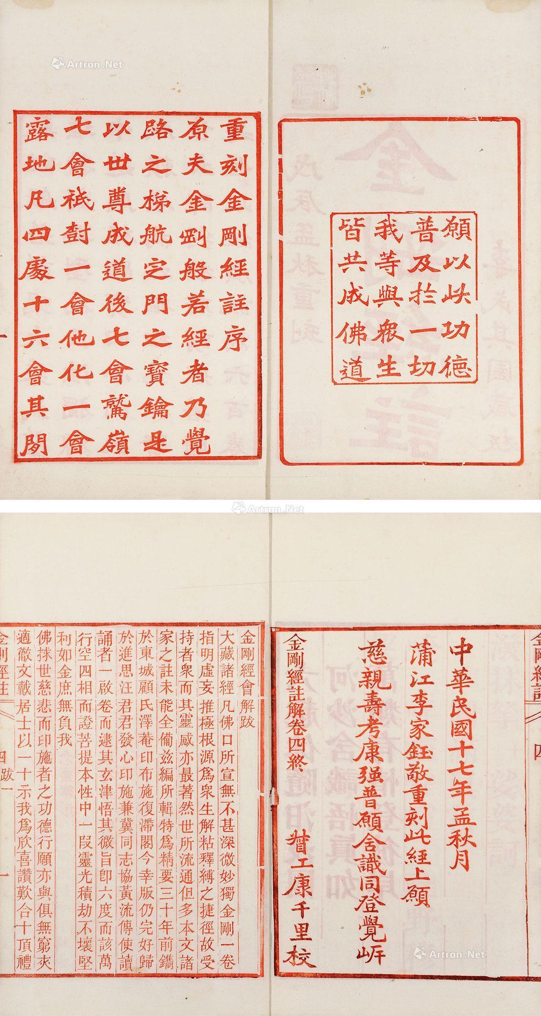 1931金刚经注四卷