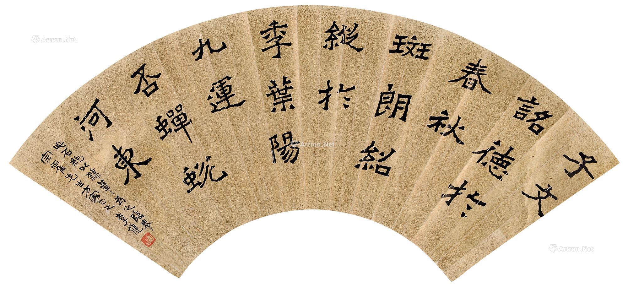 【楷书扇面 扇面 水墨纸本】拍卖品_图片_价格_鉴赏_书法_雅昌艺术品