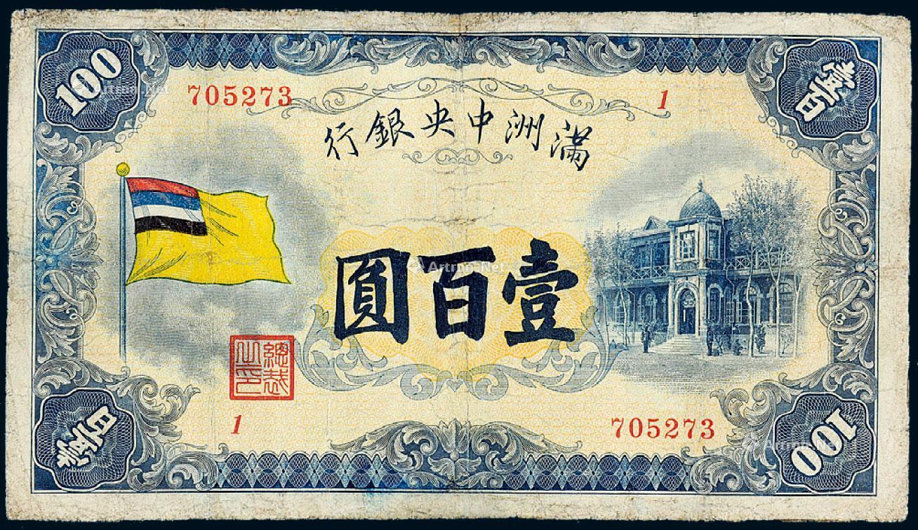 1838偽滿洲國大同元年1932年滿洲中央銀行紙幣壹百圓一枚