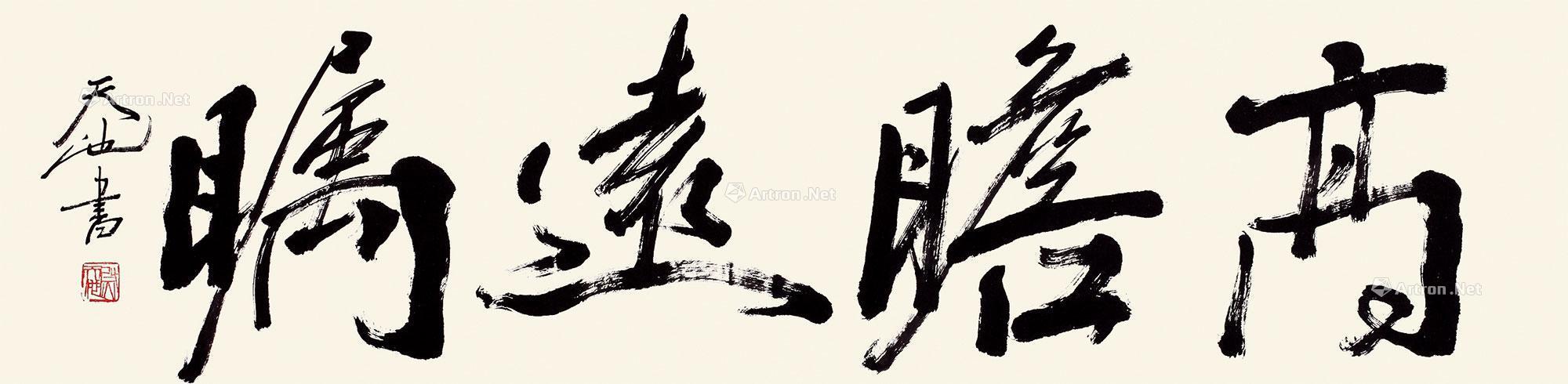 【高瞻远瞩 镜心 水墨纸本】拍卖品_图片_价格_鉴赏_书法_雅昌艺术品