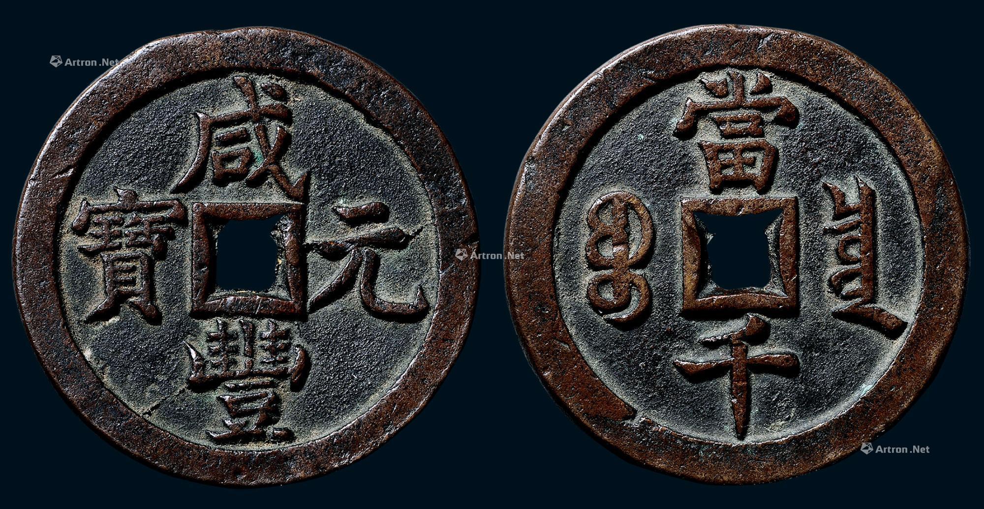 *0437 清"咸丰元宝"背"宝泉当千"