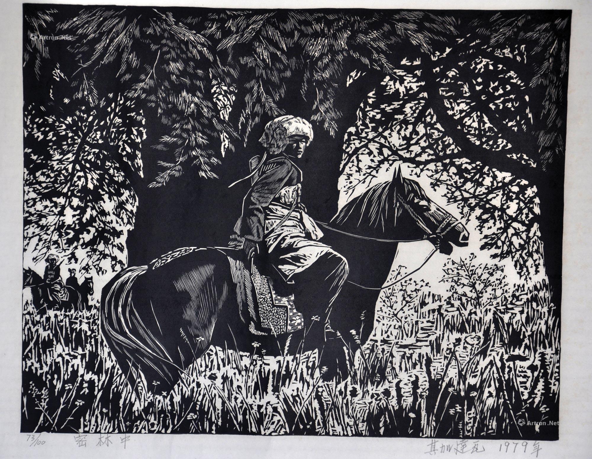 【1979年作 《密林中》73/100 黑白木刻】拍卖品_图片_价格_鉴赏_版画