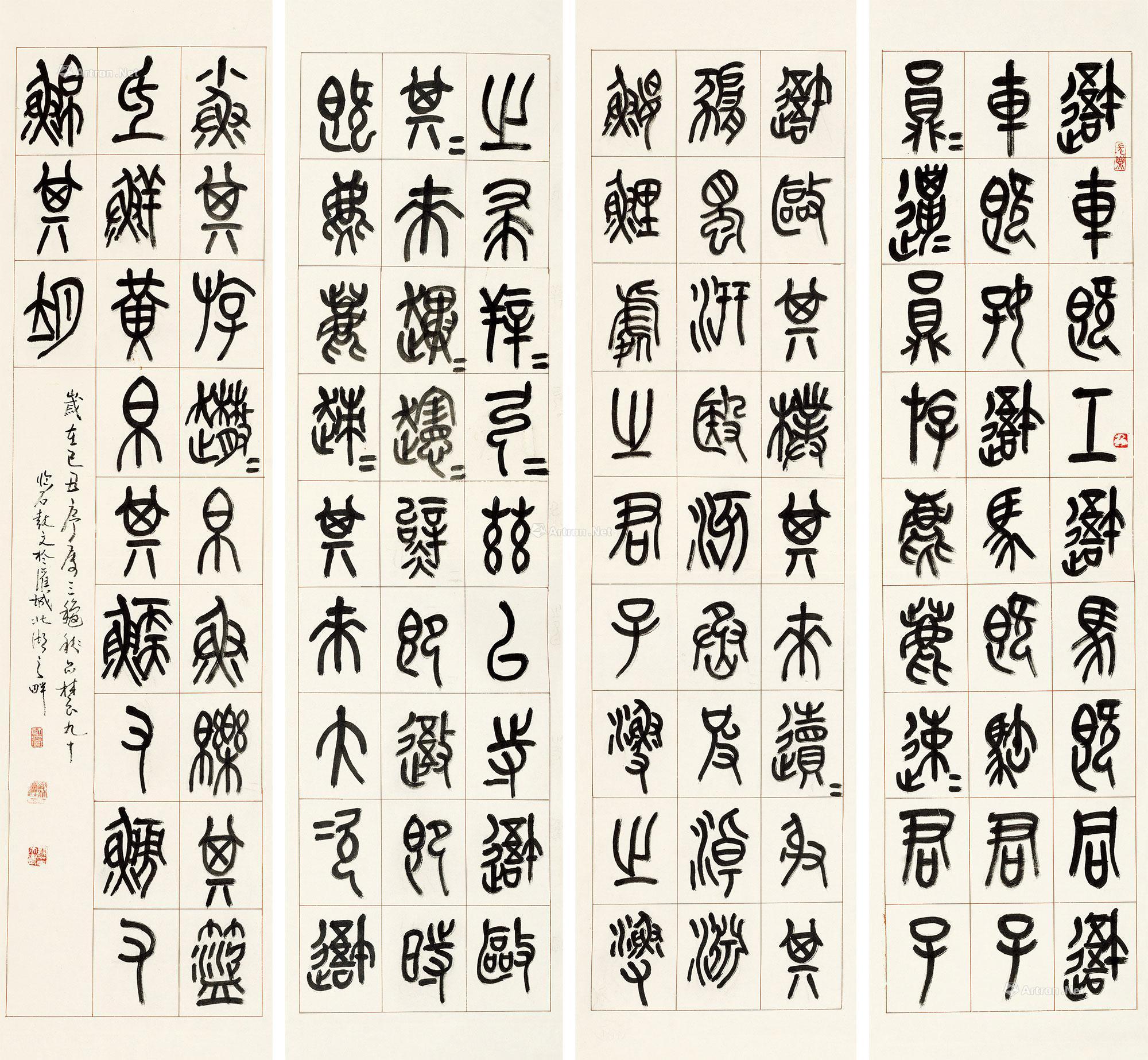 【2009年作 篆书 四条屏立轴 水墨纸本】拍卖品_图片_价格_鉴赏_书法_雅昌艺术品拍卖网