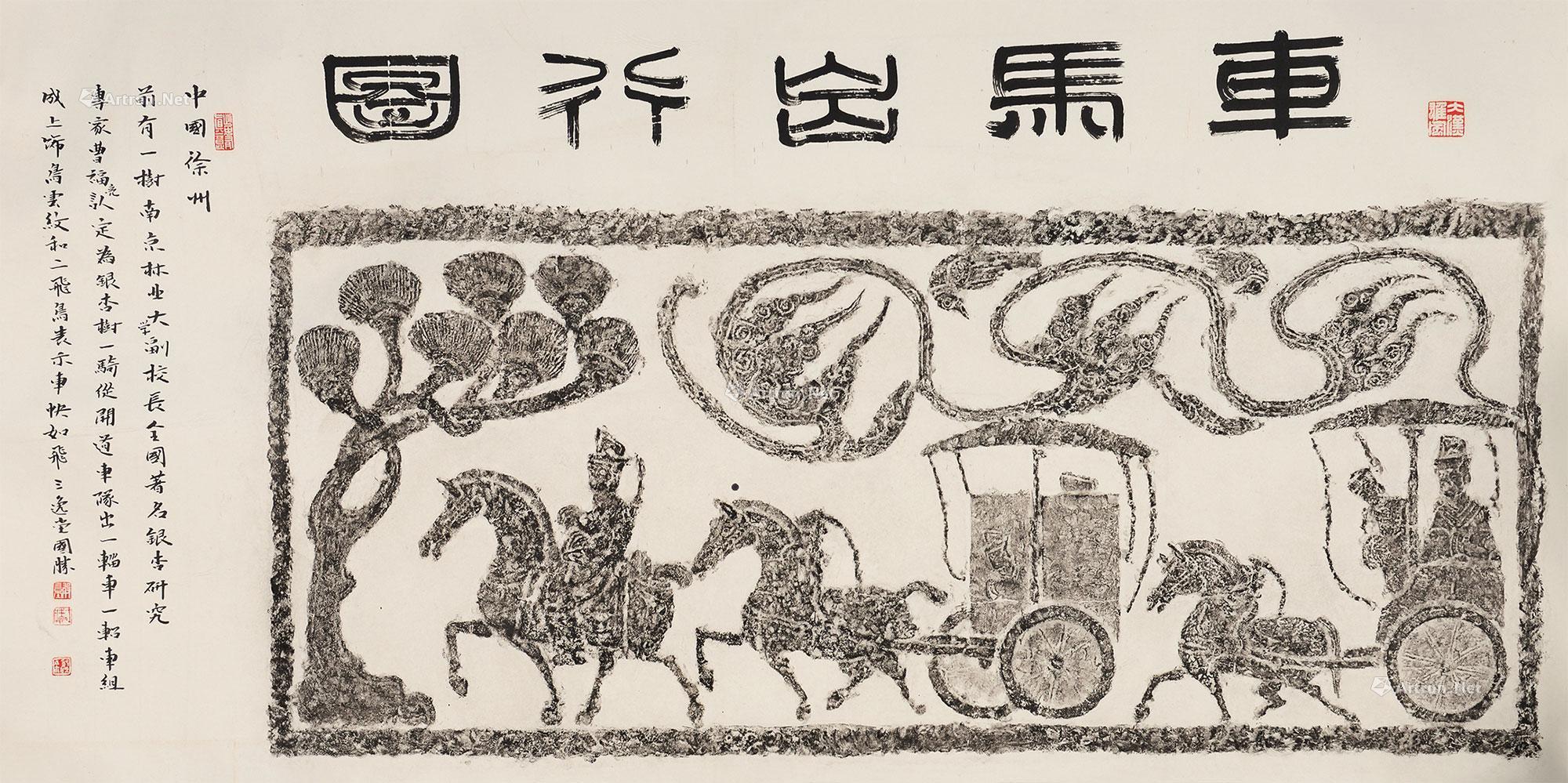 0131车马出行图逯国胜题字