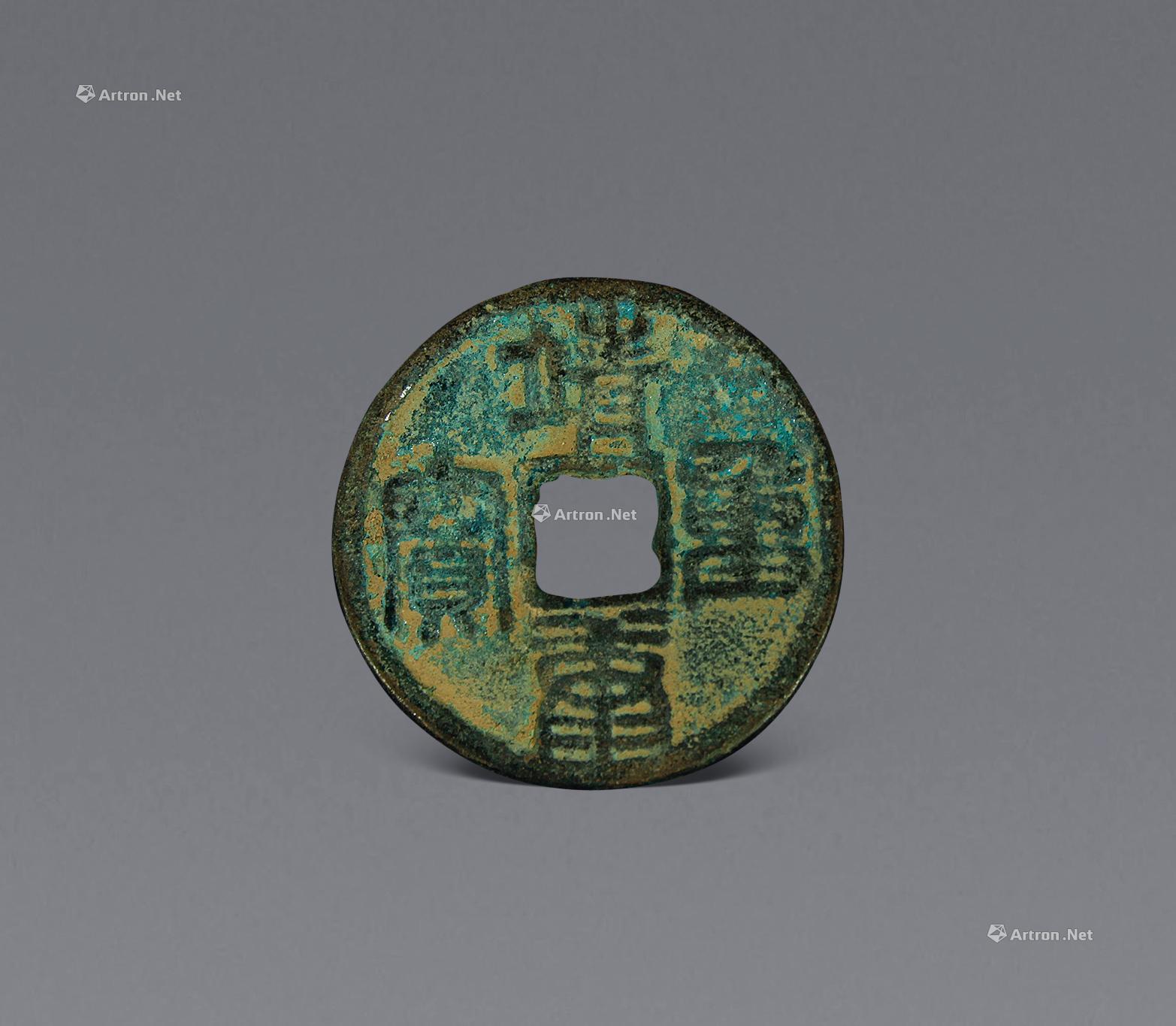 0064 北宋 靖康重宝 铜钱