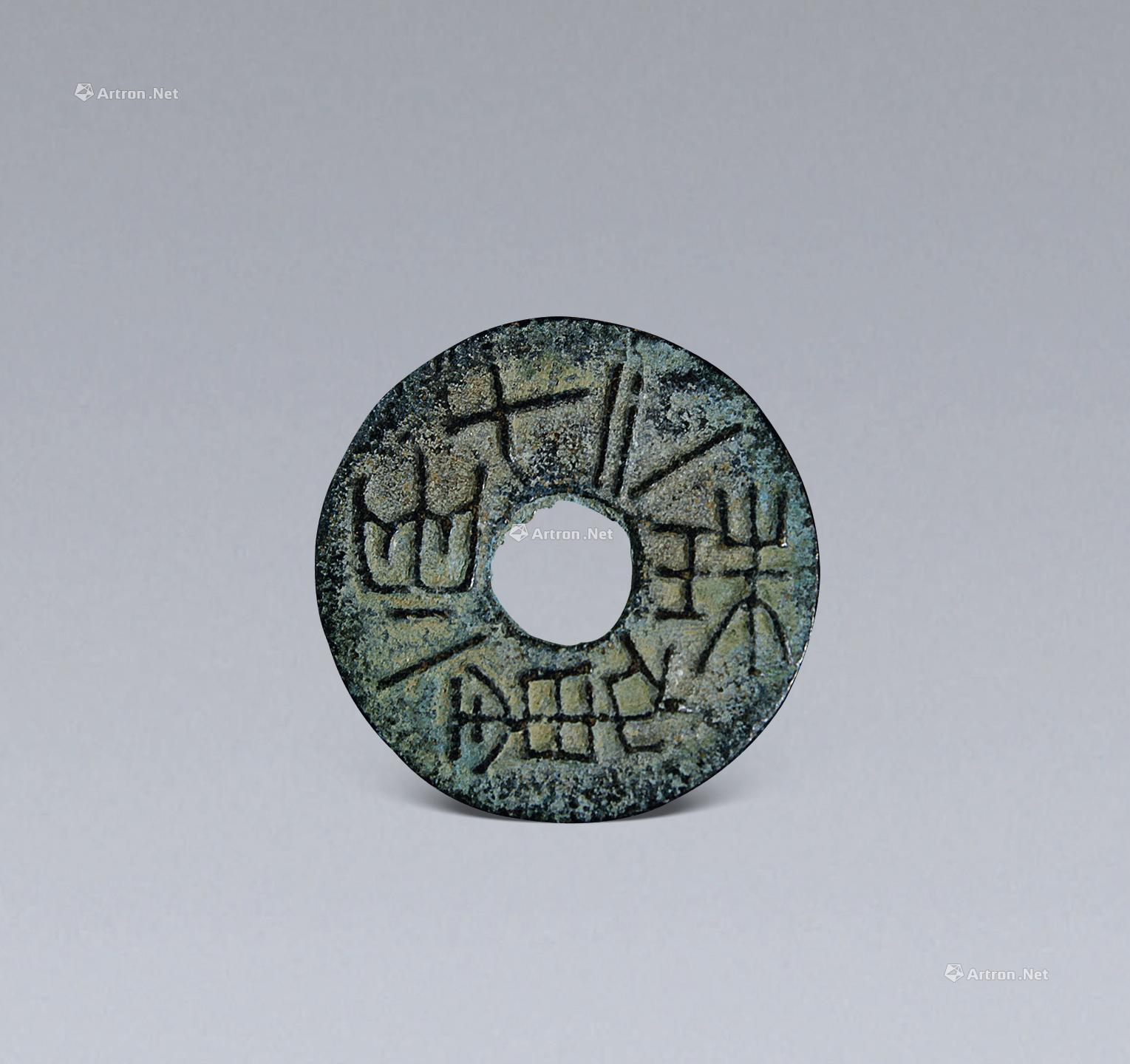 0080战国重一两十二铢铜钱