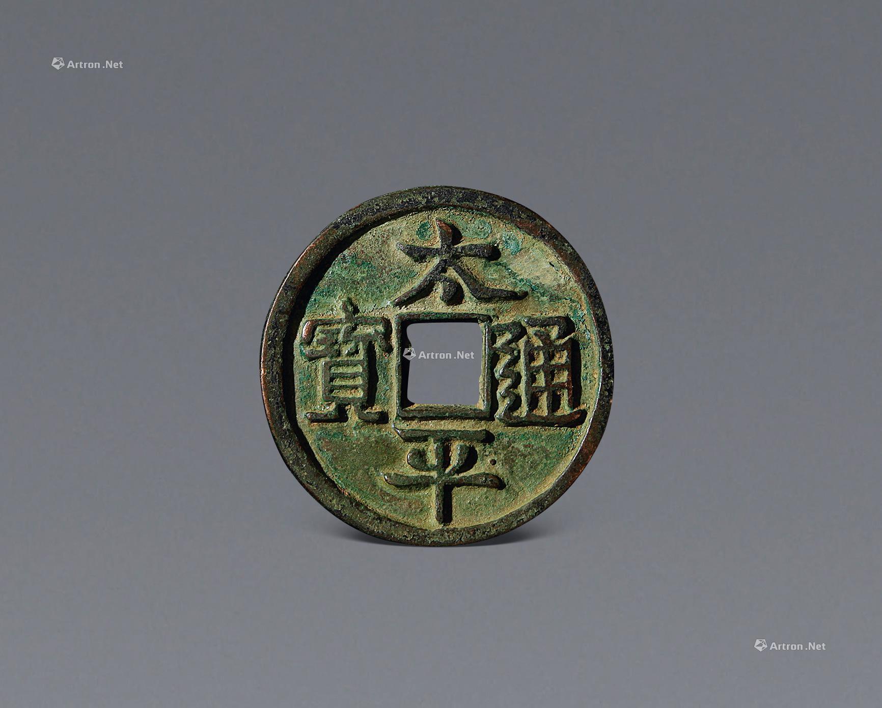 北宋庆历重宝铜钱 - 宋代 - 巨野博物馆