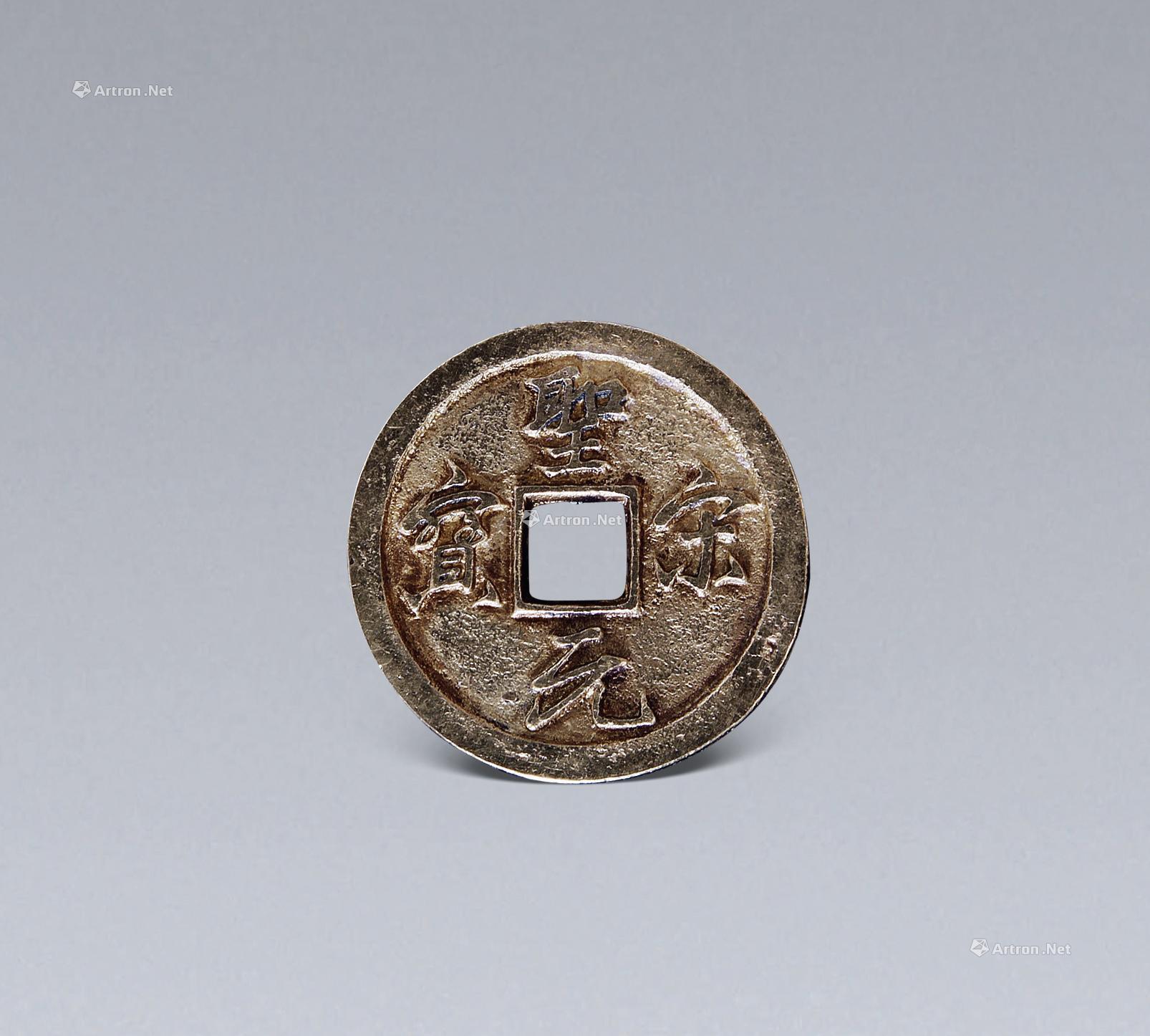 0122 宋代 圣宋元宝(金币)