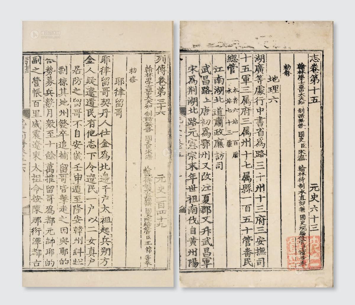 1938 元史存志三卷 列传四卷(明)金华宋濂等纂修