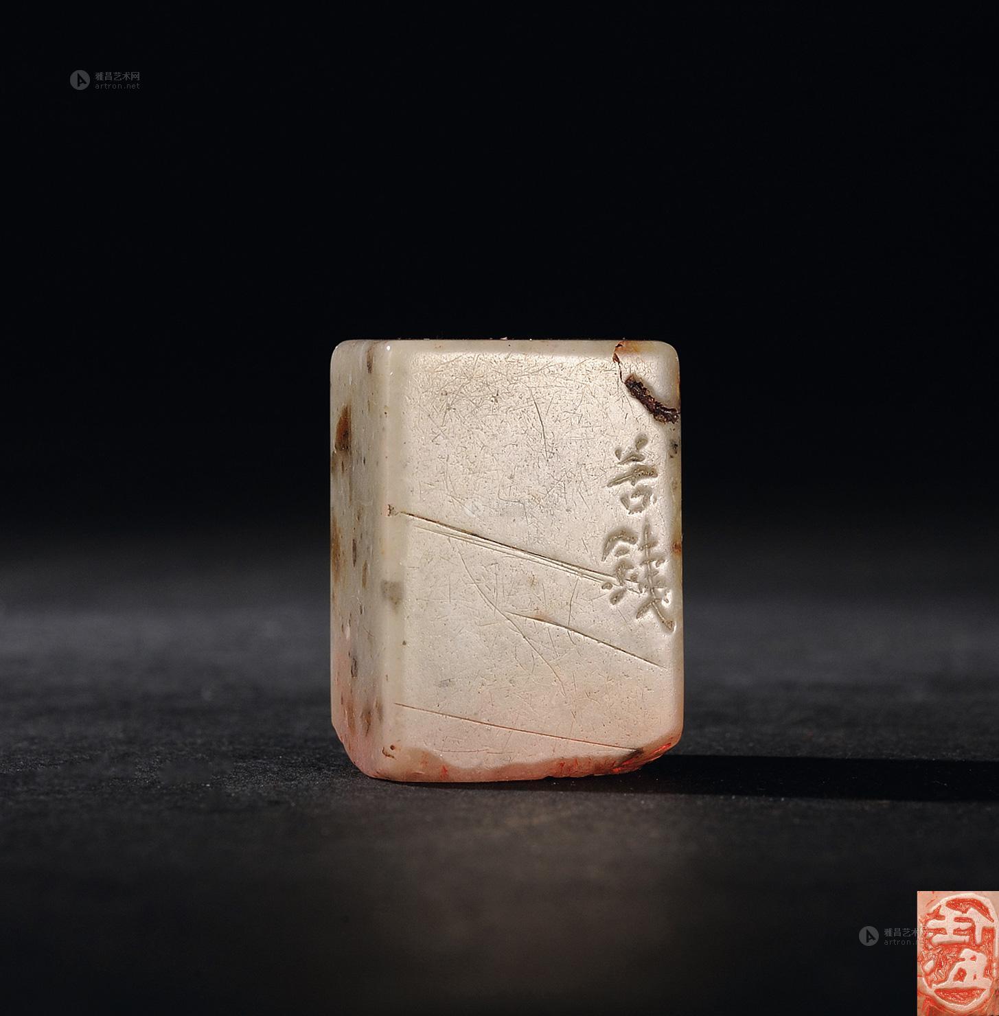 0454 吴昌硕为任伯年刻 昌化石平头钮随形自用印