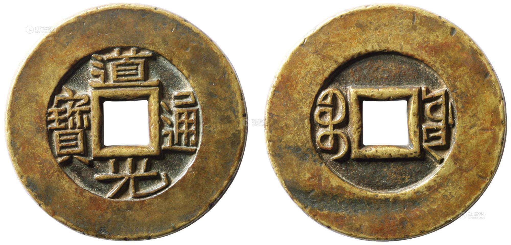 【清"道光通宝"宝源局大型宫钱一枚】拍卖品_图片