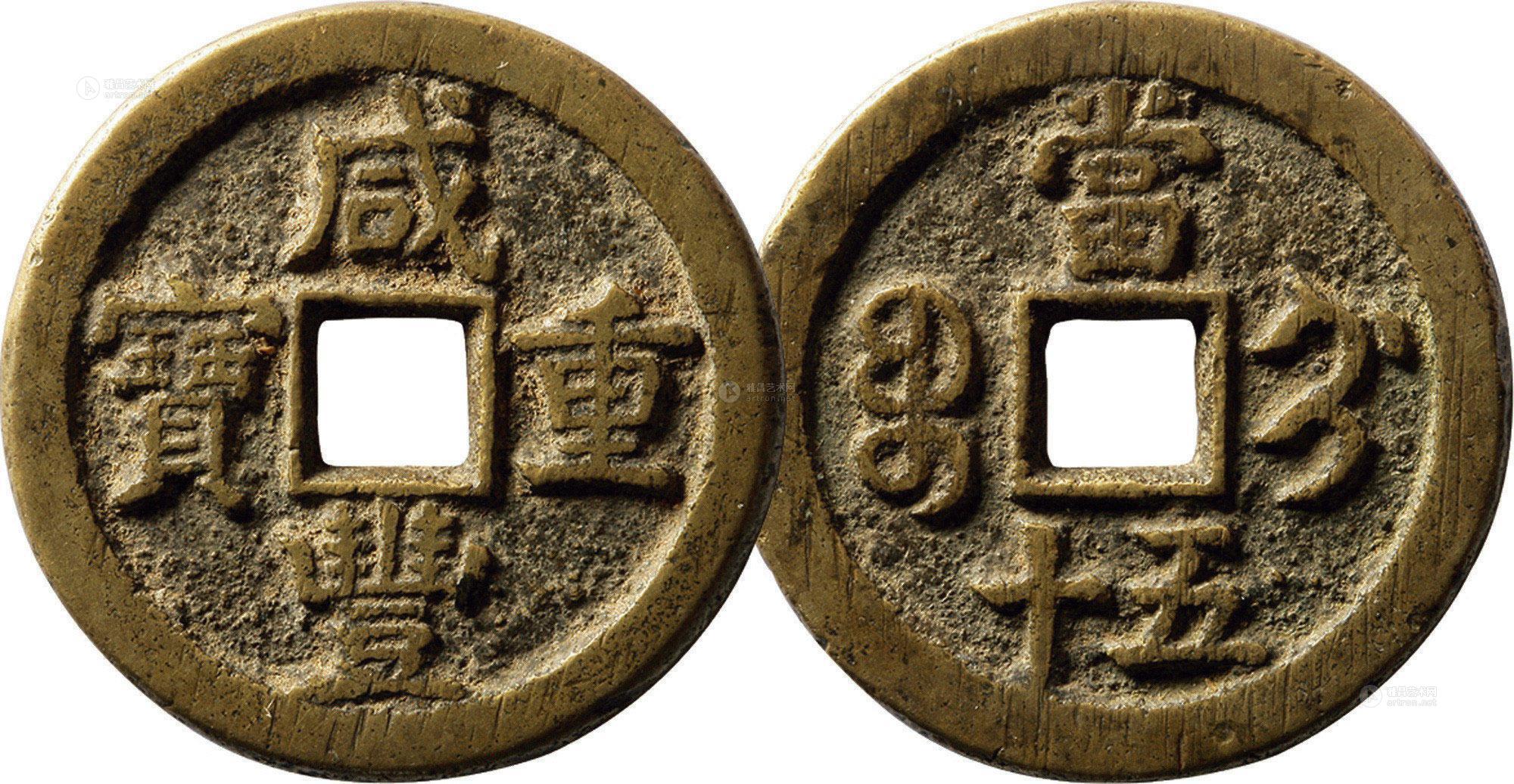 2003清咸丰重宝宝蓟局当五十一枚