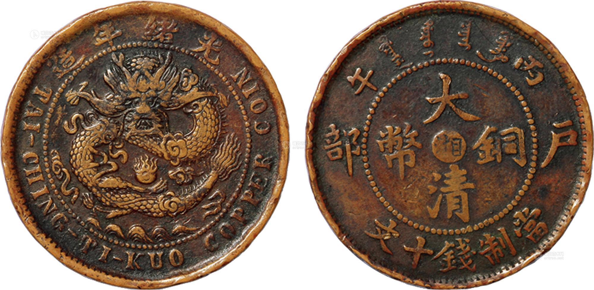 *2127 清光绪年造丙午户部中心"湘"大清铜币当制钱十文铜圆一枚