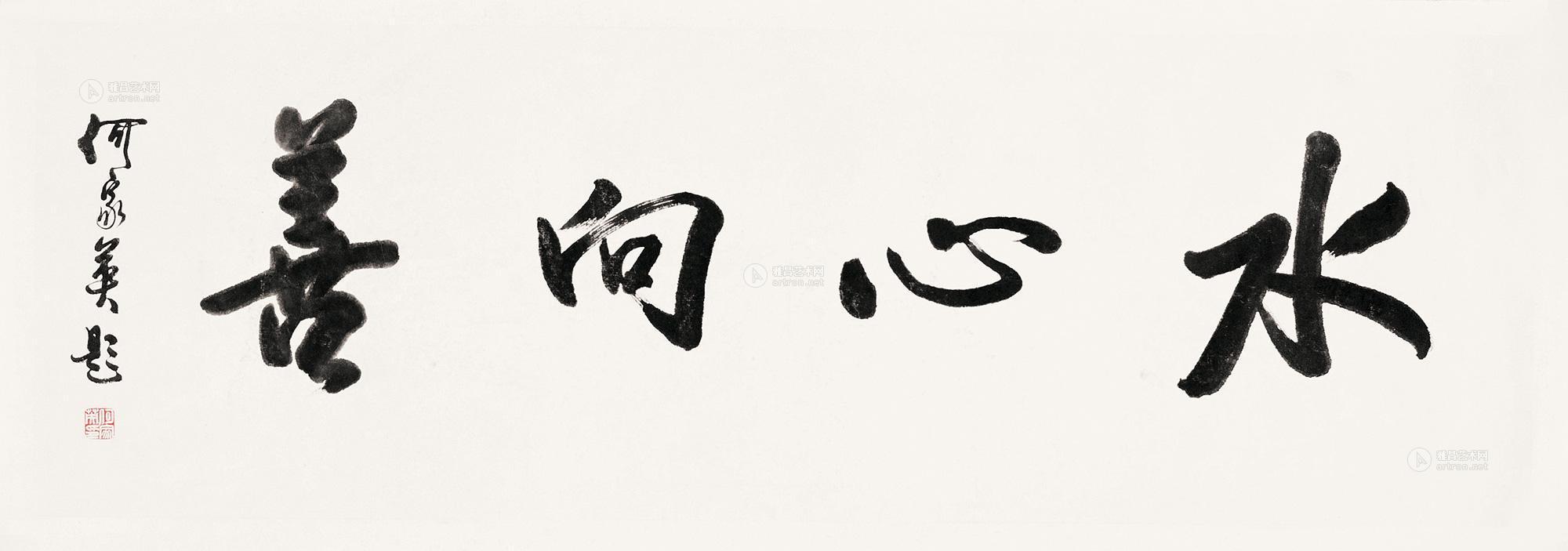 0801 书法·水心向善 镜片 水墨纸本