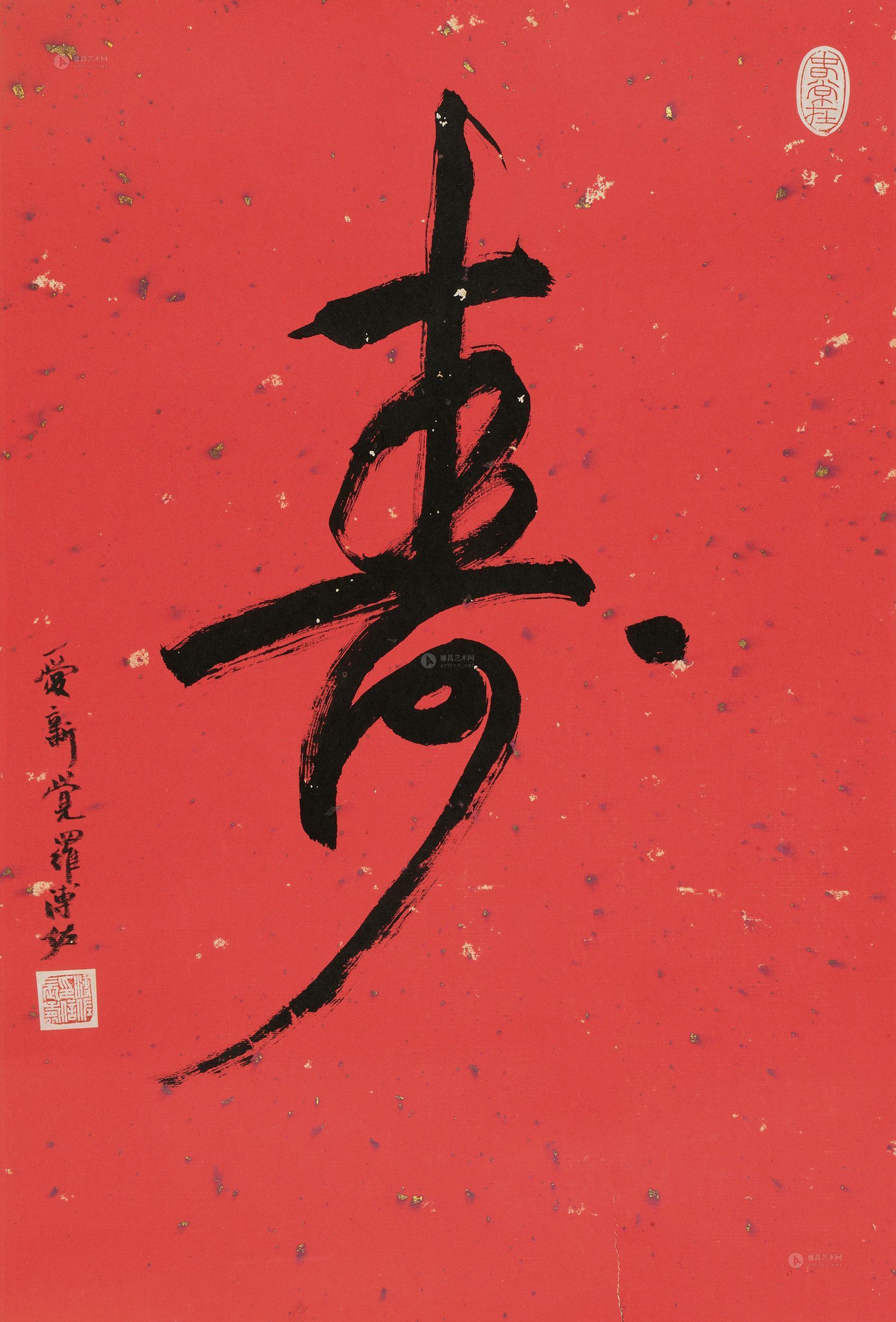 【行書 壽字 鏡片 水墨紅箋本】拍賣品_圖片_價格_鑑賞_書法_雅昌藝術