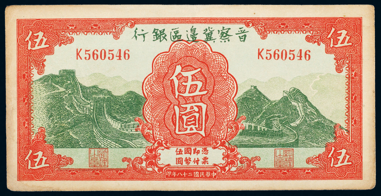 11561民国二十八年晋察冀边区银行五元一枚