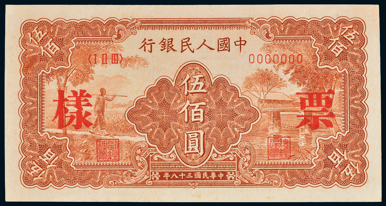 11687第一版人民币500元农民小桥样票一枚
