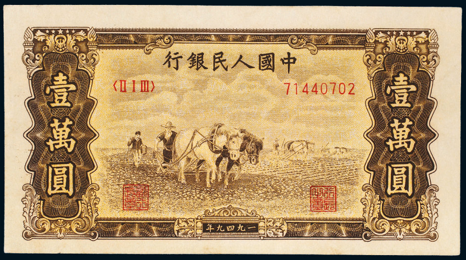 11710第一版人民币10000元双马耕地一枚