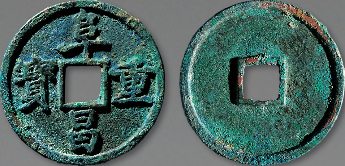 12177元阜昌重宝一枚