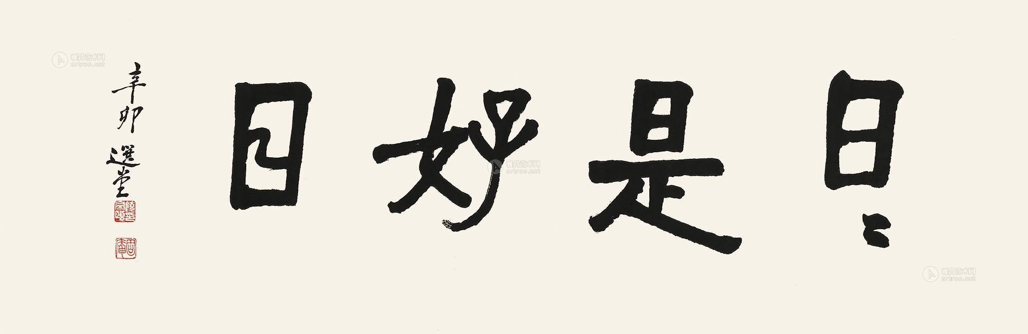 【2011年作 日日是好日 镜片 水墨纸本】拍卖品_图片_价格_鉴赏_书法