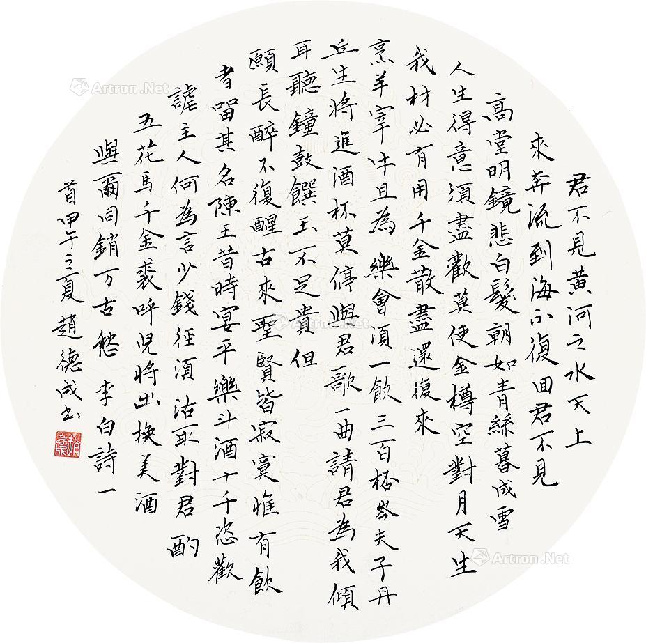 0042甲午2014年作将进酒圆扇