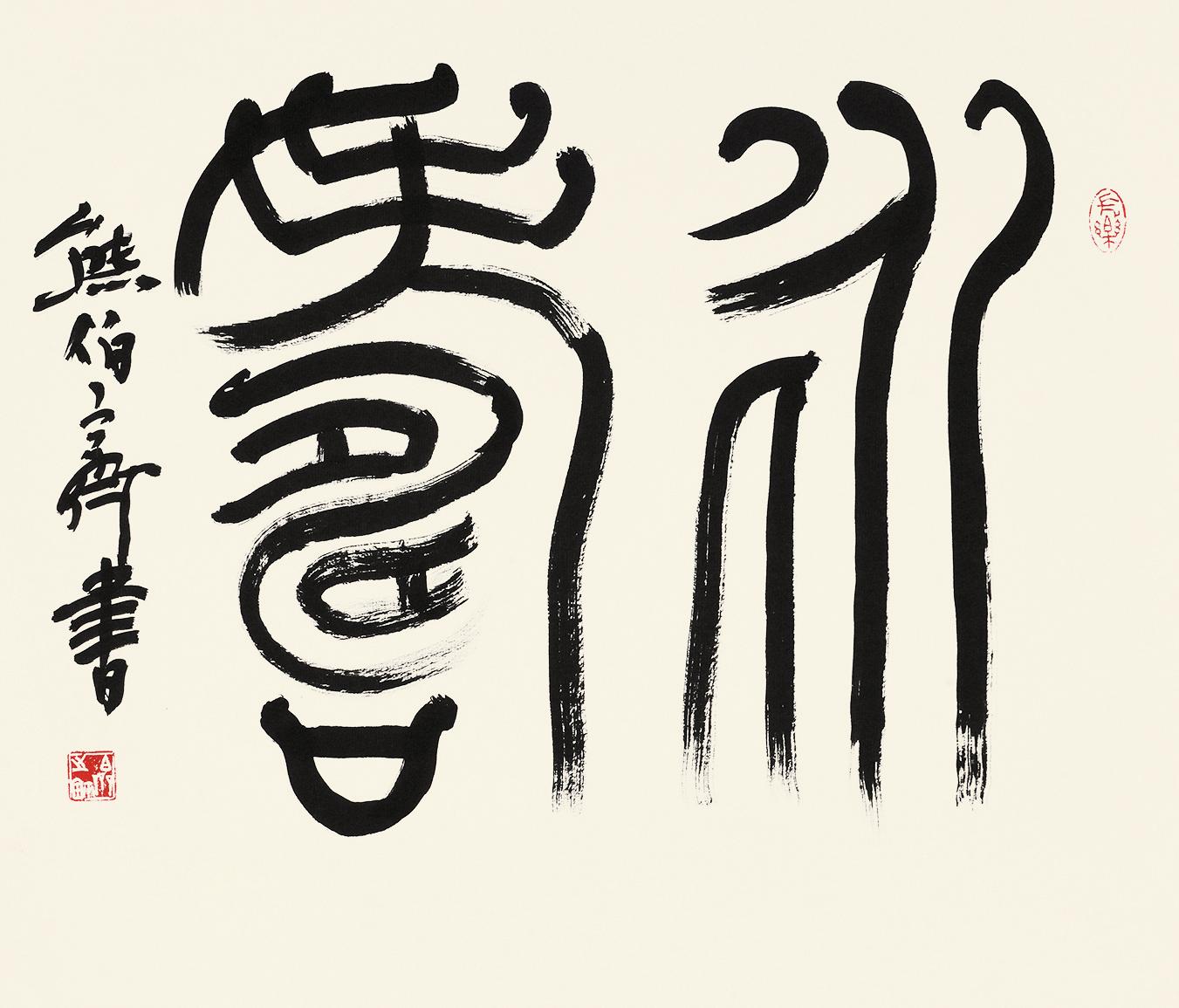 【篆书永寿 镜心 水墨纸本】拍卖品_图片_价格_鉴赏_书法_雅昌艺术品