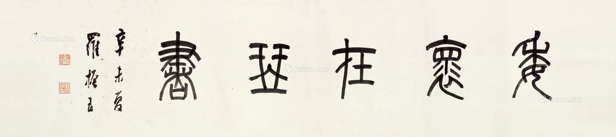 00971931年作篆书横批水墨纸本