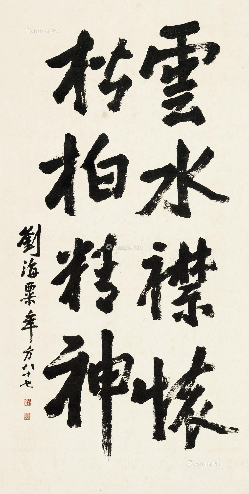 【书法四言联句 立轴 水墨纸本】拍卖品_图片_价格_鉴赏_书法_雅昌艺术品拍卖网