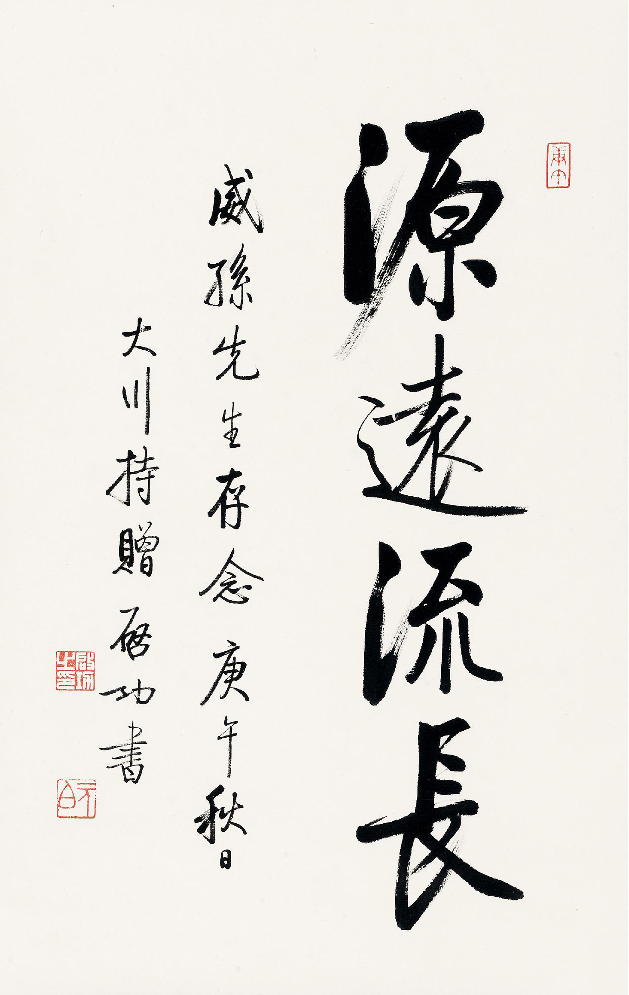 行书"源远流长" 立轴 水墨纸本】拍卖品_图片_价格_鉴赏_书法_雅昌