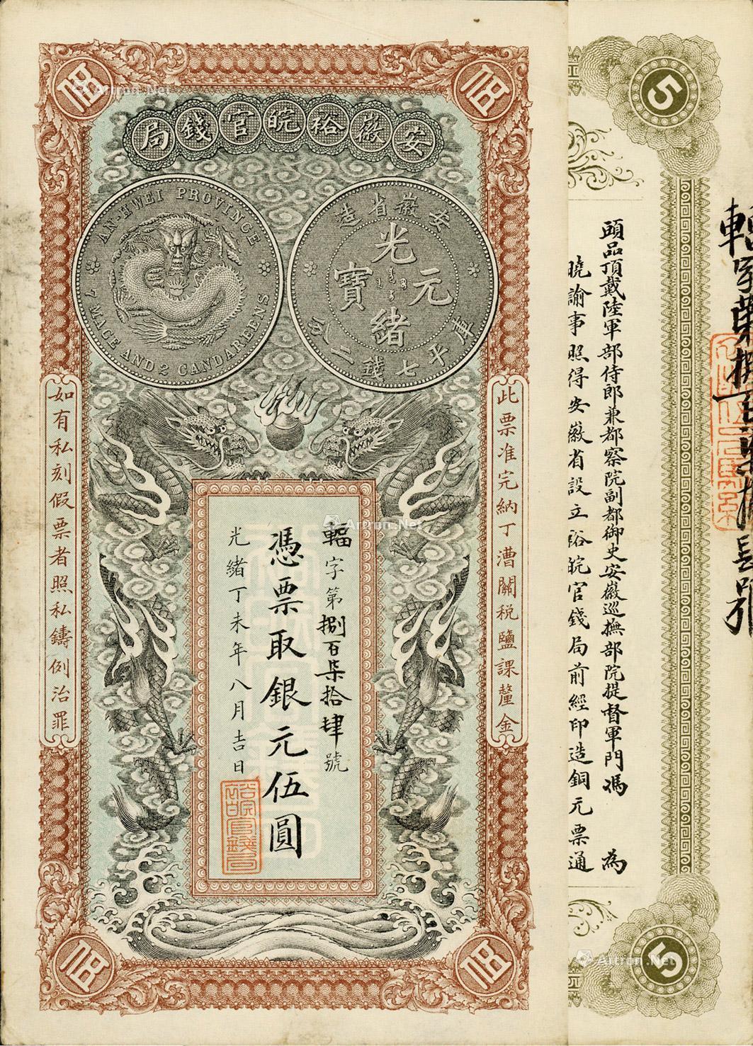 1249光緒丁未年1907年安徽裕皖官錢局伍圓