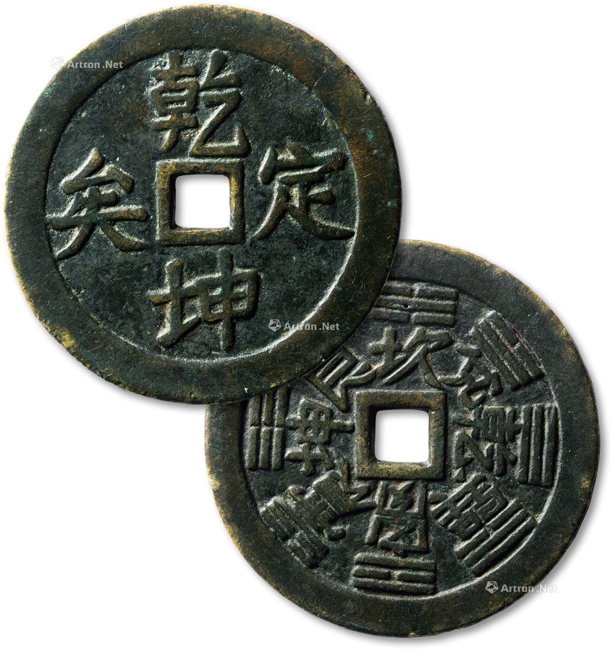 *1815 清"乾坤定矣"背"八卦"大型花钱一枚