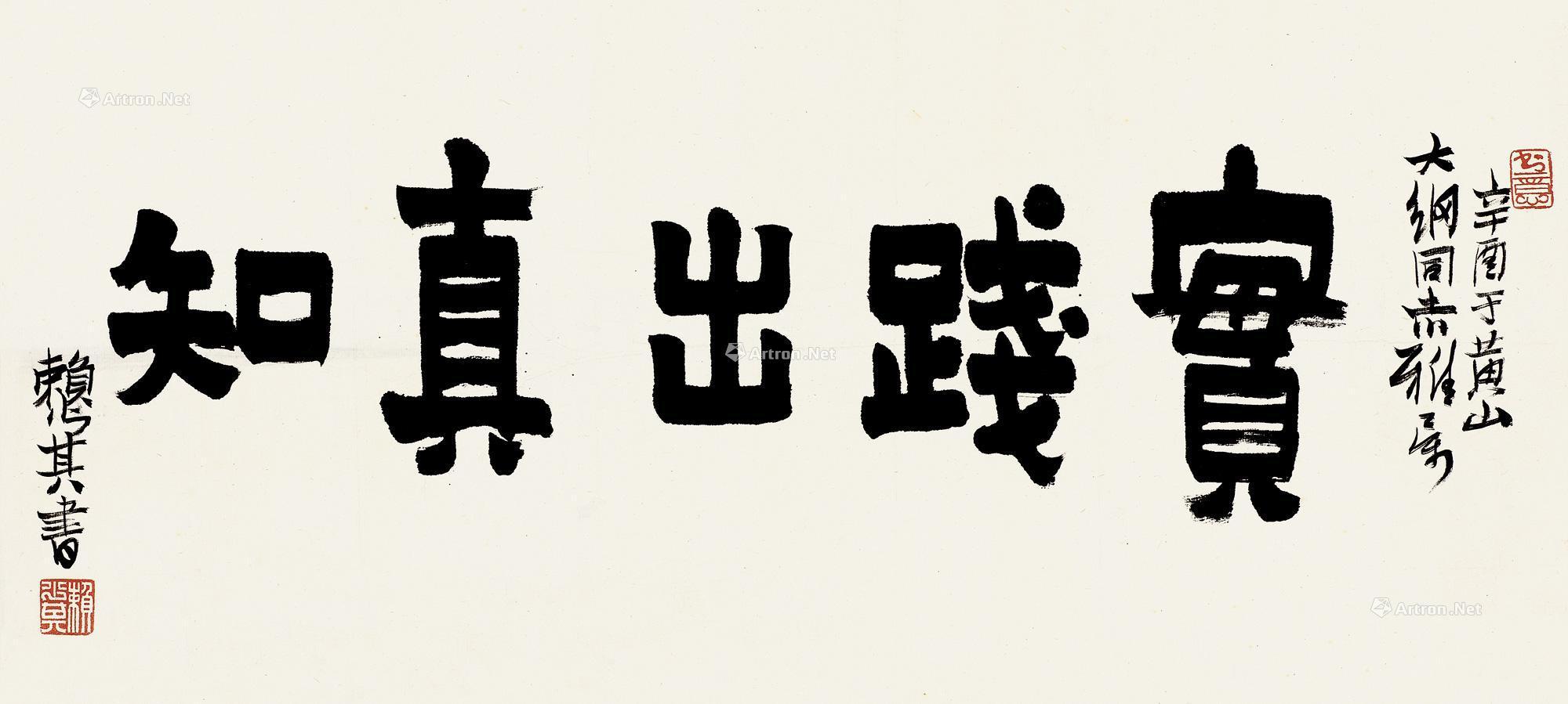 00901981年作实践出真知横批水墨纸本